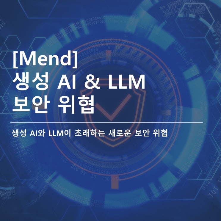  [Mend] 생성 AI와 LLM의 급속한 발전에 따른 보안 위협