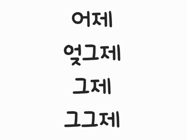  어저께, 그제, 엊그제, 그그제는 도대체 언제를 말하는건지 알려드립니다!!!