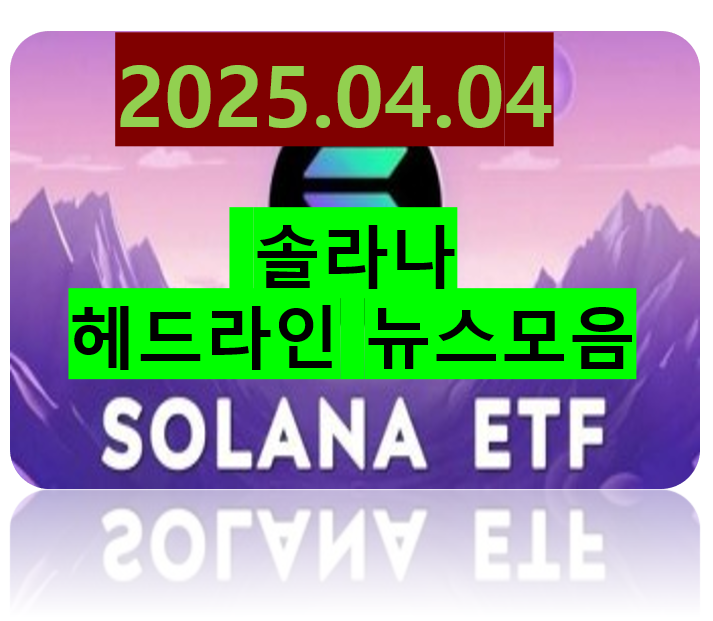 25.04.04<b>솔라나</b> 실시간 뉴스 속보