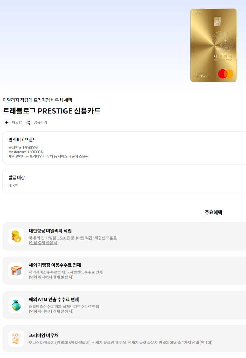 트래블로그 PRESTIGE 카드