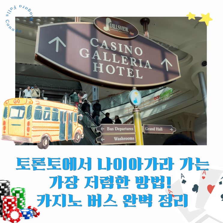  토론토 다운타운에서 나이아가라 가는 가장 저렴한 방법! 카지노 버스 완벽 정리