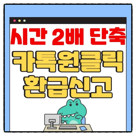  초보자도 따라하기 쉬운 원클릭 환급 신고 방법(시간2배단축)