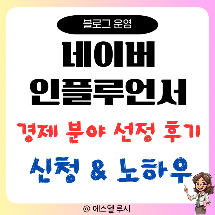  네이버 인플루언서 신청 후 경제분야 선정 후기