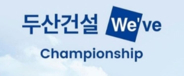 챔피언십" 2R 결과, 이예원.정지효.<b>홍정민</b>등3명 공동<b>선두</b>