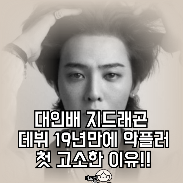 <b>지드래곤</b> 데뷔19년만에 <b>악플러</b> 첫 <b>고소</b>라는데 이유가?