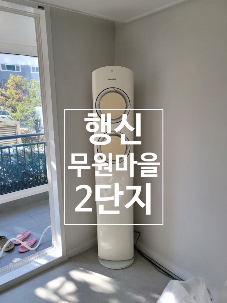  고양 행신에어컨 무원 마을 삼보 2단지 삼성 2in1 에어컨 설치