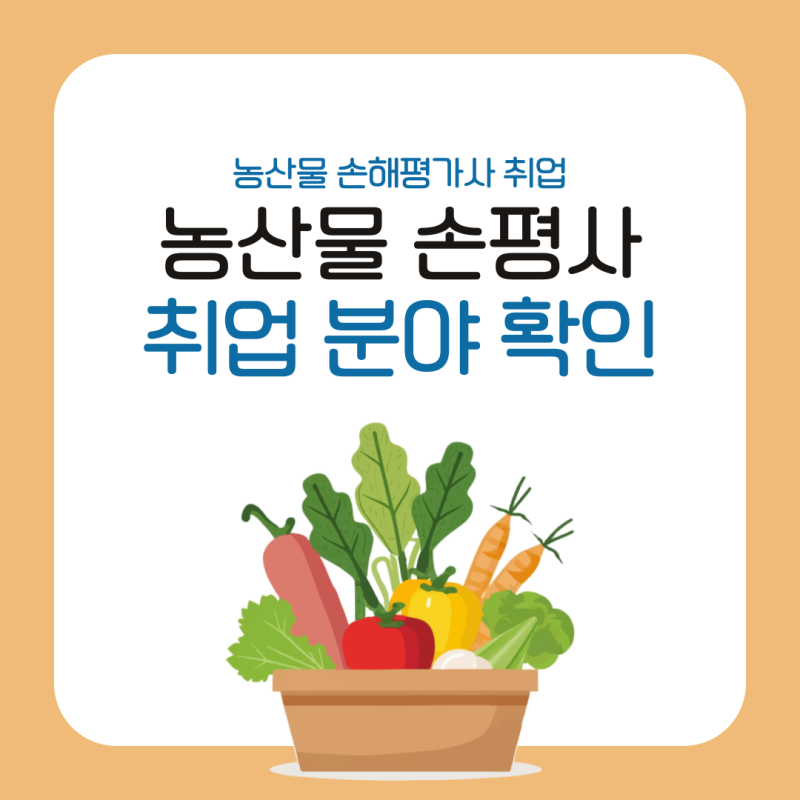 농산물 손해평가사 취업 분야 및 직장인 인강 추천