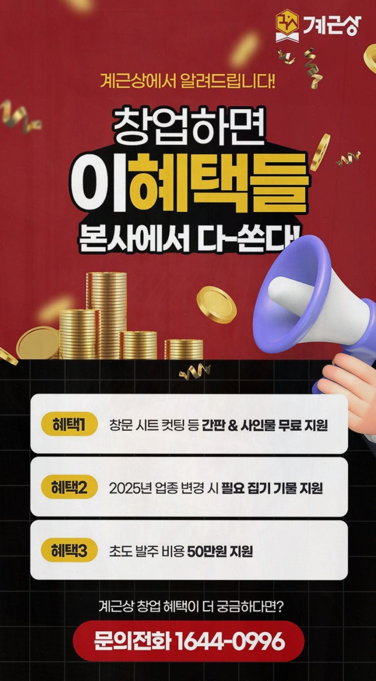  프랜차이즈창업, 비용 걱정 없는 계근상 무상 창업!