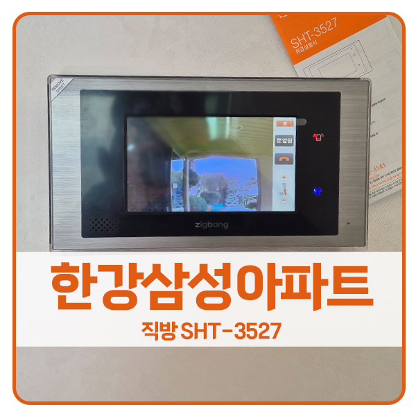  [서울 비디오폰 설치]마포구 토정동 한강삼성아파트 직방 비디오폰 SHT-3527