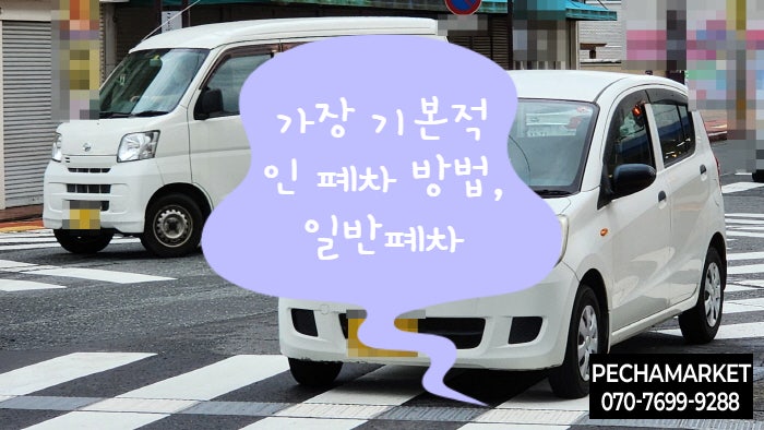  가장 기본적인 폐차 방법, 일반폐차