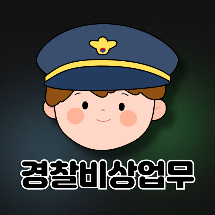 경찰 <b>갑호비상</b> 을호<b>비상</b> 병호<b>비상</b> 뜻 (연가 해외여행)