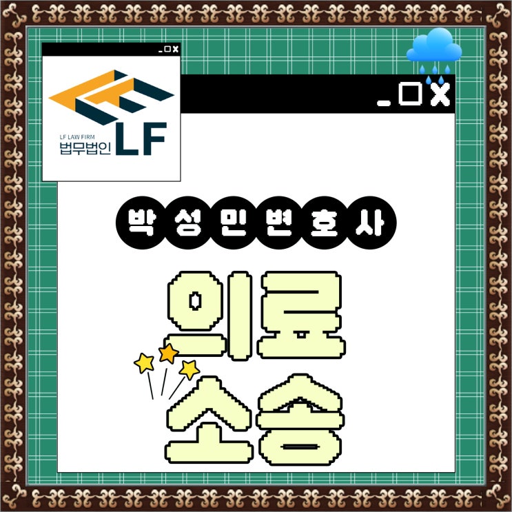  의료법위반 소송 요점은