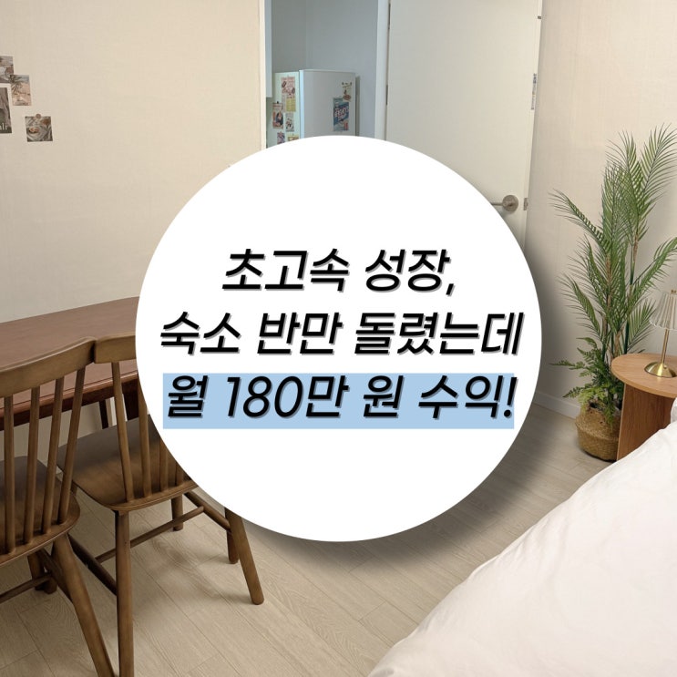  숙소 반만 차도 월 180 수익! 이 정도면 해볼만하지 않나요?