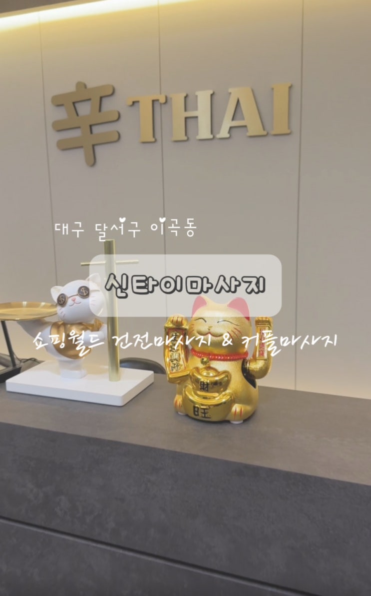  대구 쇼핑월드 가성비 커플마사지 달서구 신타이 마사지