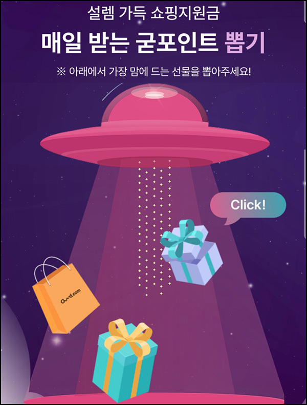 굳닷컴 쇼핑지원금 뽑기(랜덤 적립금)즉당~04.13 굳닷컴 쇼핑지원금 뽑기(랜덤 적립금)즉당~04.13