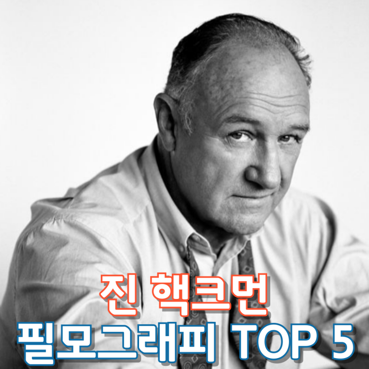  진 핵크먼 필모그래피 Top 5