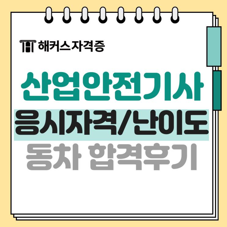 산업안전기사 자격증 인강, 문제집으로 동차합격 산업안전기사 자격증 인강, 문제집으로 동차합격