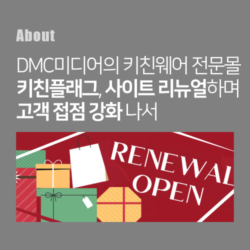디엠씨미디어의 키친웨어 전문몰 키친플래그, 사이트 리뉴얼하며 고객접점 강화 나서