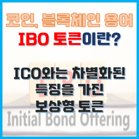 IBO 토큰이란? ICO와는 차별화된 특징을 가지는 보상형 토큰 IBO 토큰이란? ICO와는 차별화된 특징을 가지는 보상형 토큰