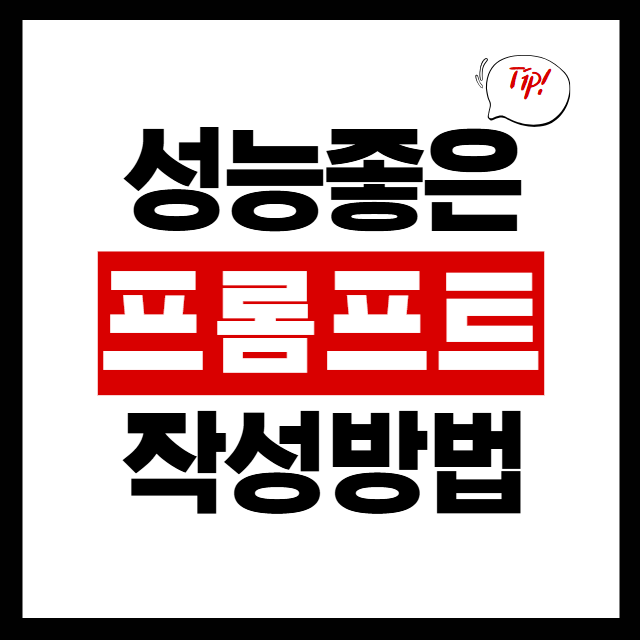  성능좋은 프롬프트 작성방법 : '프롬프트를 만들어주는 프롬프트'가 해결해줍니다!
