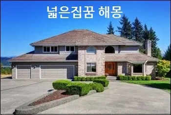  넓은집꿈 해몽 넓은집으로 이사가는꿈 넓은집 청소하는꿈 참고하세요