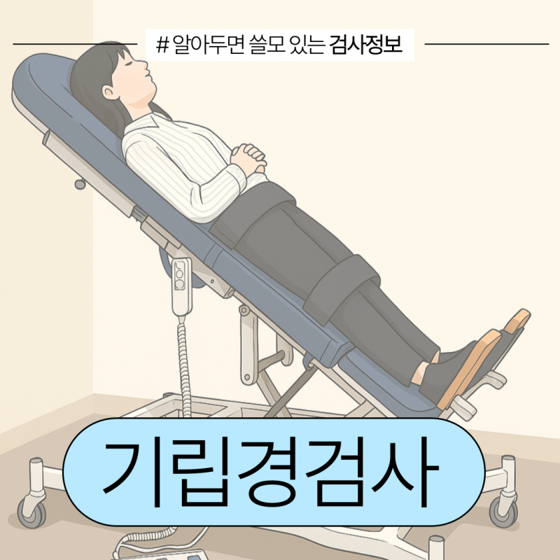 신경과 검사 노트 - 기립경 검사 방법, 양성 결과