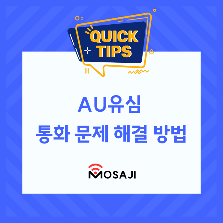  AU유심 일본 전화번호 인증 발신/수신이 안될 경우 조치 방법