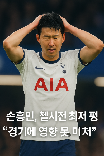 <b>손흥민</b>, <b>첼시전</b> 최저 평점..."경기에 영향 못 미쳐"