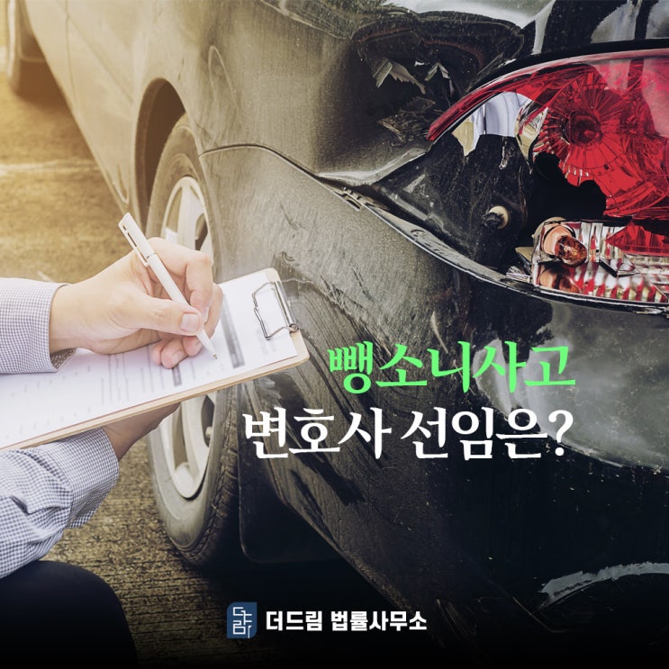  뺑소니사고 형사변호사 선임은