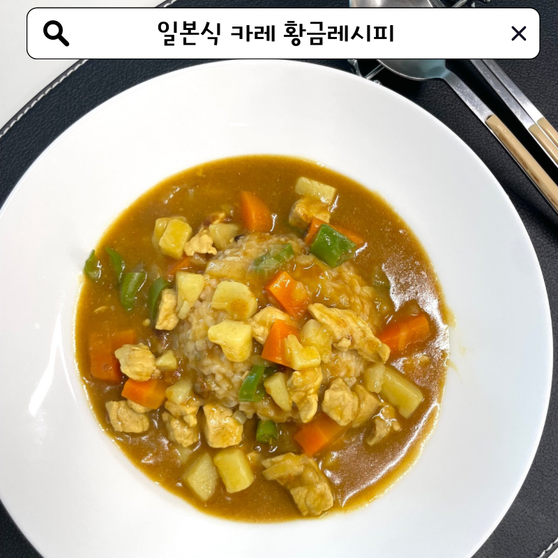 일본식 카레 맛있게 만드는법 에스비 골든카레 고형카레 황금레시피 한그릇요리