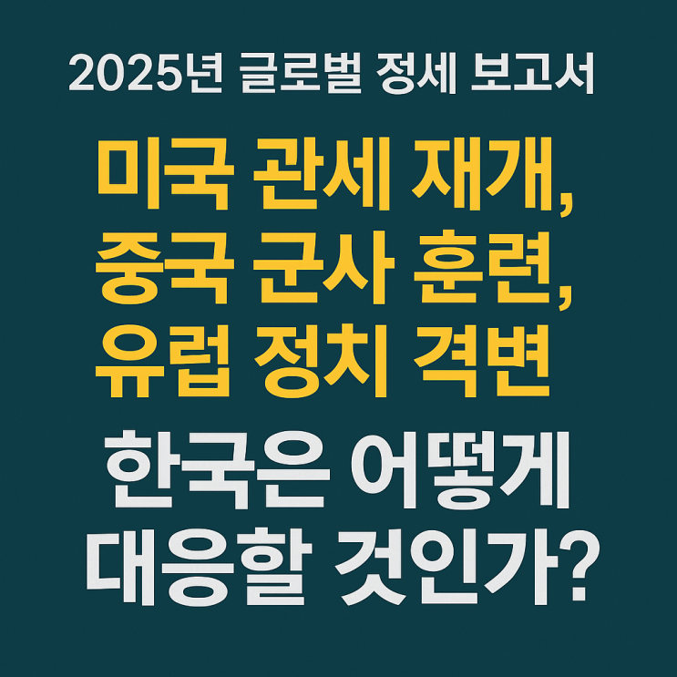 _ <b>트럼프관세</b>, 중국의 <b>군사</b>훈련,유럽정치 격변속 한국의... 