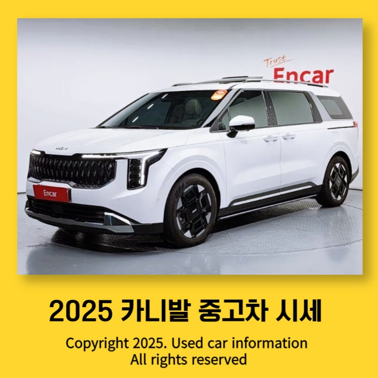 카니발 중고차 시세 (2025년  상반기 )