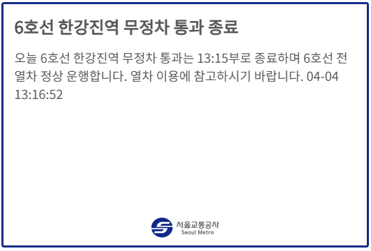  4일 13시 15분부로 6호선 한강진역 무정차 통과 종료 [한국철도일보]