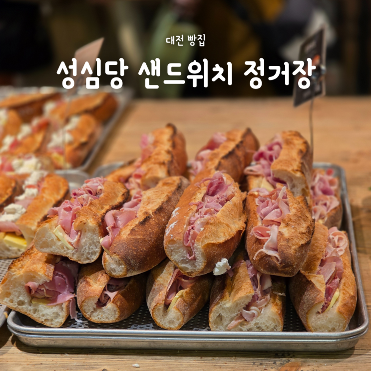  성심당 샌드위치 정거장 주말 웨이팅, 애플브리치즈 잠봉뵈르 후기