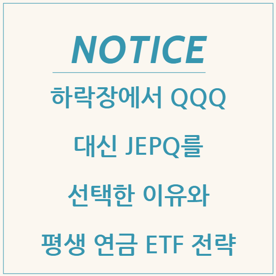  하락장에서 QQQ 대신 JEPQ를 선택한 이유와 평생 연금 ETF 전략