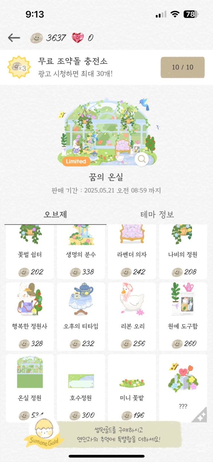  썸원 새로운 리미티드 꿈의온실 특별한 선물은?