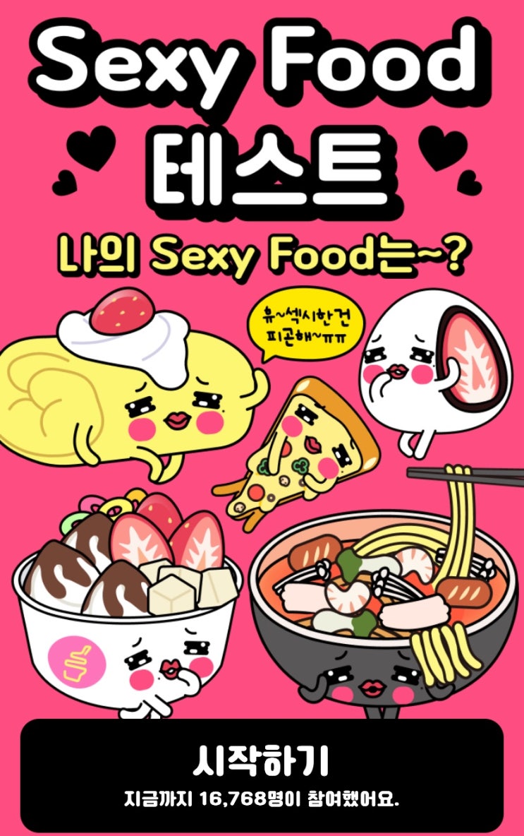  Sexy Food 섹시푸드 테스트, 나를 사로잡을 음식은 무엇일지 알아보기!