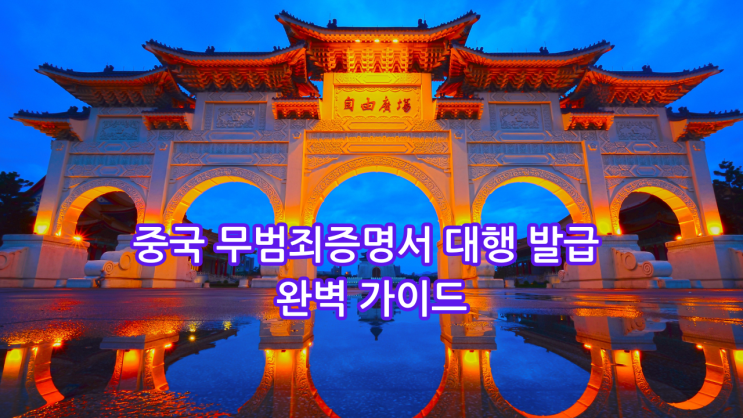  [중국 무범죄증명서 대행 발급 완벽 가이드] 복잡한 절차, 번역 오류, 시간 낭비는 이제 끝!