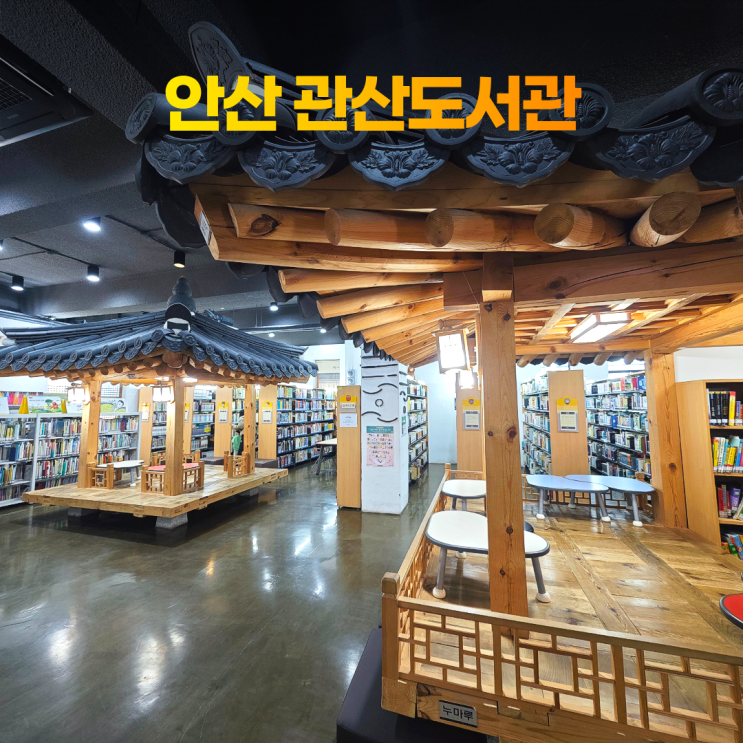 안산 관산도서관 한옥어린이도서관 안산 관산도서관 한옥어린이도서관