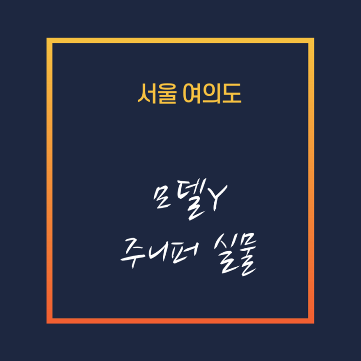  작년구매자의 눈물!!!!!!모델Y 주니퍼 실물확인, 리퍼럴할인(테슬라 여의도 스토어 IFC)