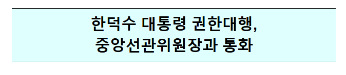 한덕수 대통령 권한대행 국무총리, 중앙선거관리위원회 위원장과 통화 보도자료 한덕수 대통령 권한대행 국무총리, 중앙선거관리위원회 위원장과 통화 보도자료