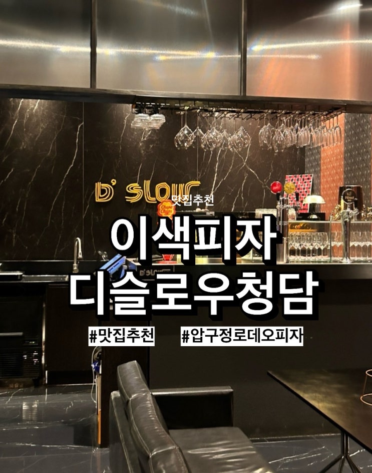  압구정로데오 피자맛집 디슬로우 청담 D'SLOW 메뉴추천