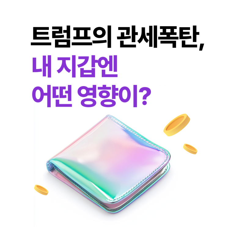 <b>트럼프</b>의 <b>관세</b>폭탄, 내 지갑엔 어떤 영향이?
