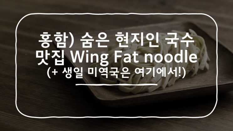  22. 홍함) 구글평점 4점대의 완탕면/고기국수 숨은 현지인 맛집 榮發粉麵專家Wing Fat Noodle