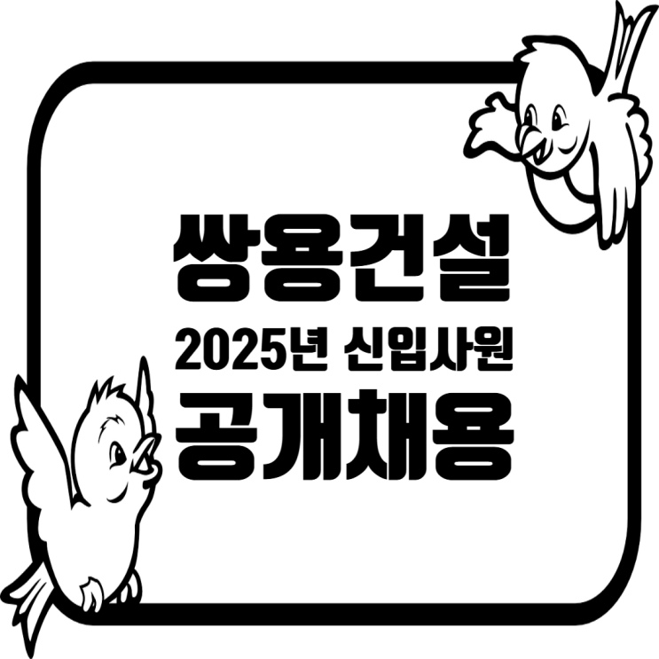  쌍용건설, 2025년 신입사원 공개채용: 취업 합격 팁은?