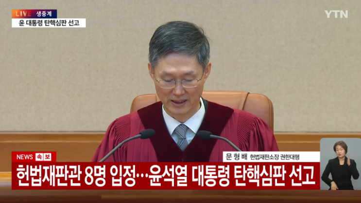 헌재, <b>윤석열</b> 대통령 <b>파면 전원일치</b> 결정!