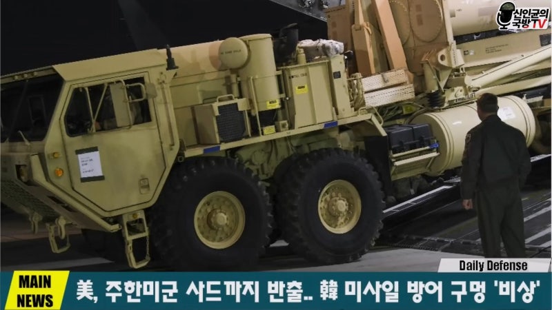 [신인균의 국방TV 단독속보] 이란 군사 작전 준비중인 미국이 주한미군 사드까지 빼갔다!... ....