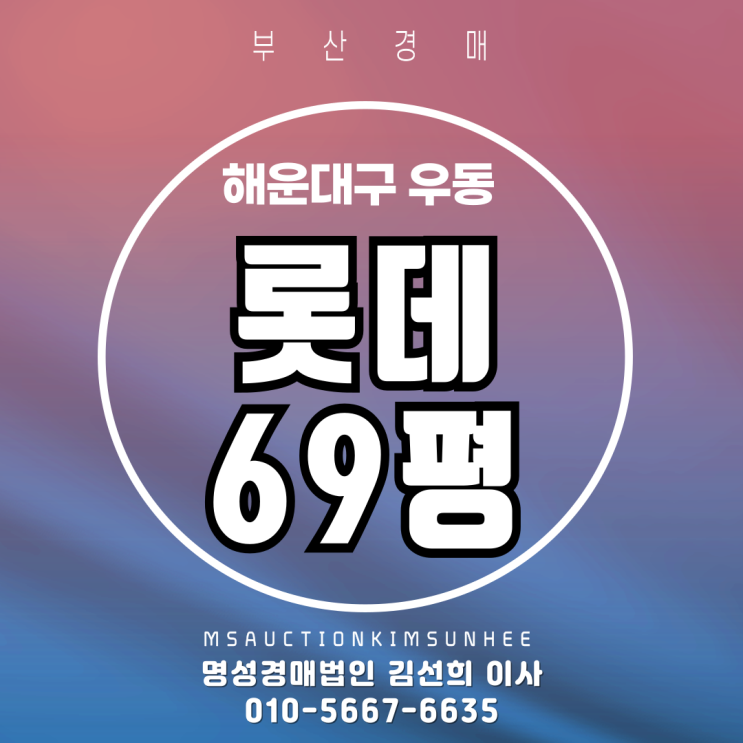  우동  롯데 69평 1층 3차 반값(49%)경매