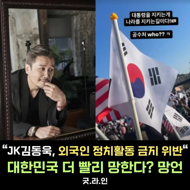 JK김동욱, 대한민국 망한다는 발언에 어떤 처벌을 내릴 수 있을까? JK김동욱, 대한민국 망한다는 발언에 어떤 처벌을 내릴 수 있을까?