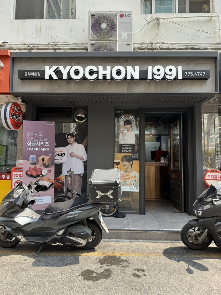 교촌치킨 동부이촌점 사진 3